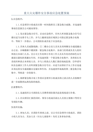 重大火灾爆炸安全事故应急处置预案