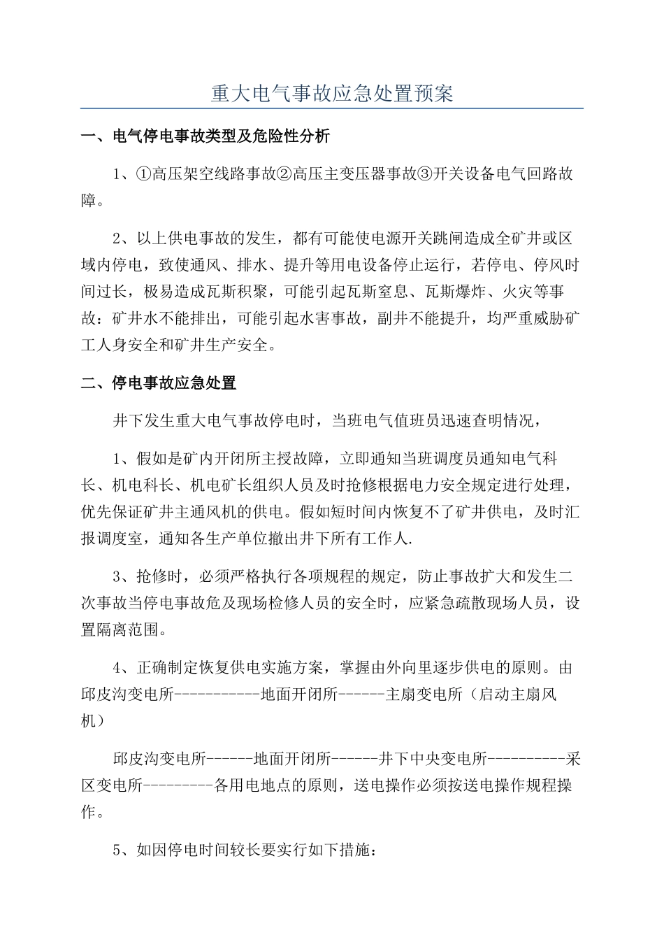 重大电气事故应急处置预案_第1页