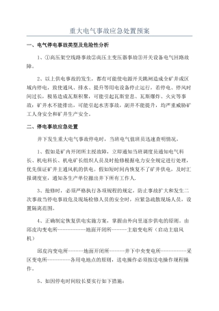 重大电气事故应急处置预案