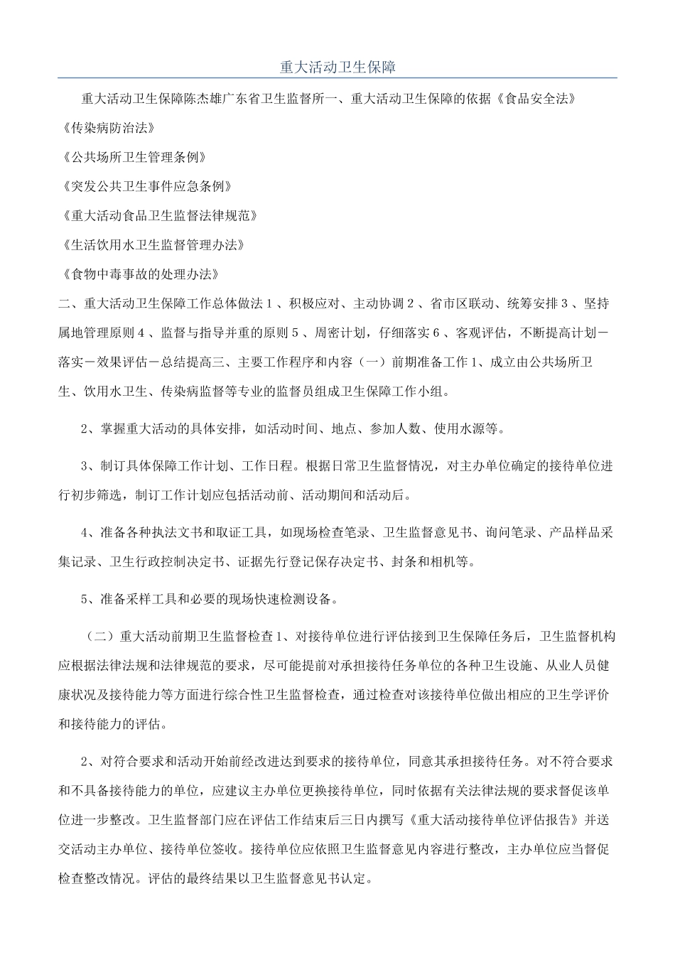 重大活动卫生保障_第1页