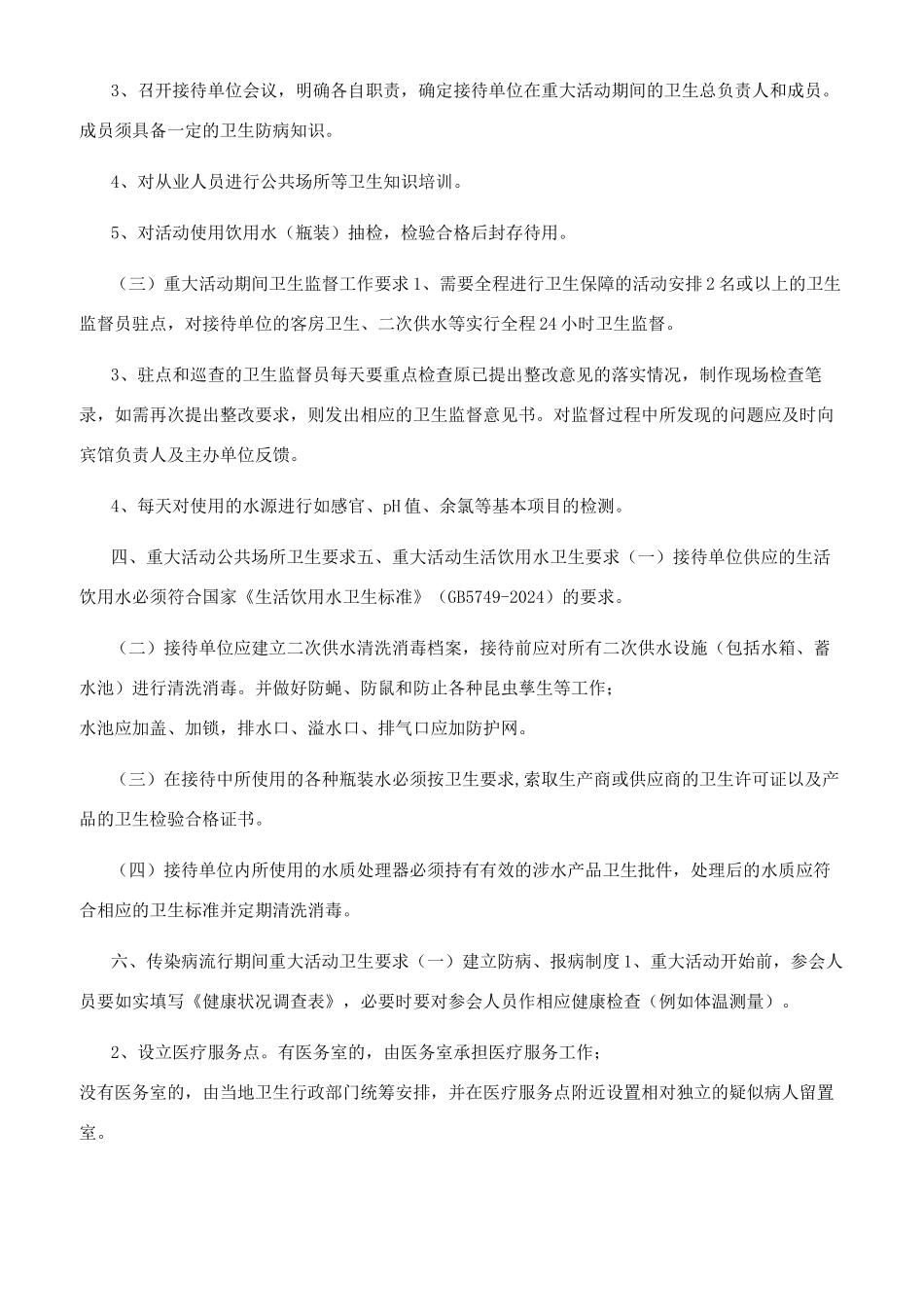 重大活动卫生保障_第2页