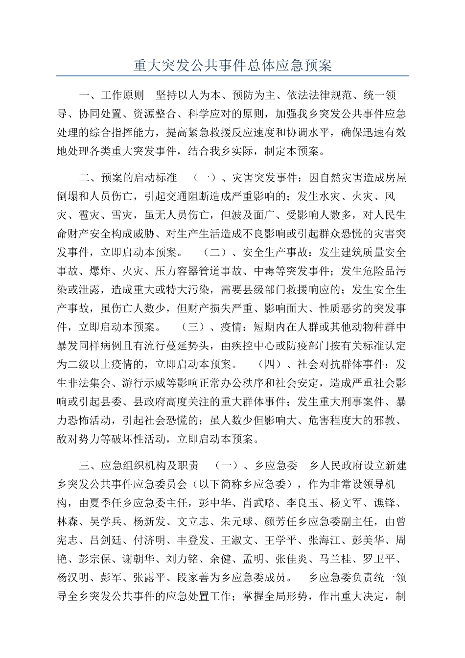 重大突发公共事件总体应急预案_第1页