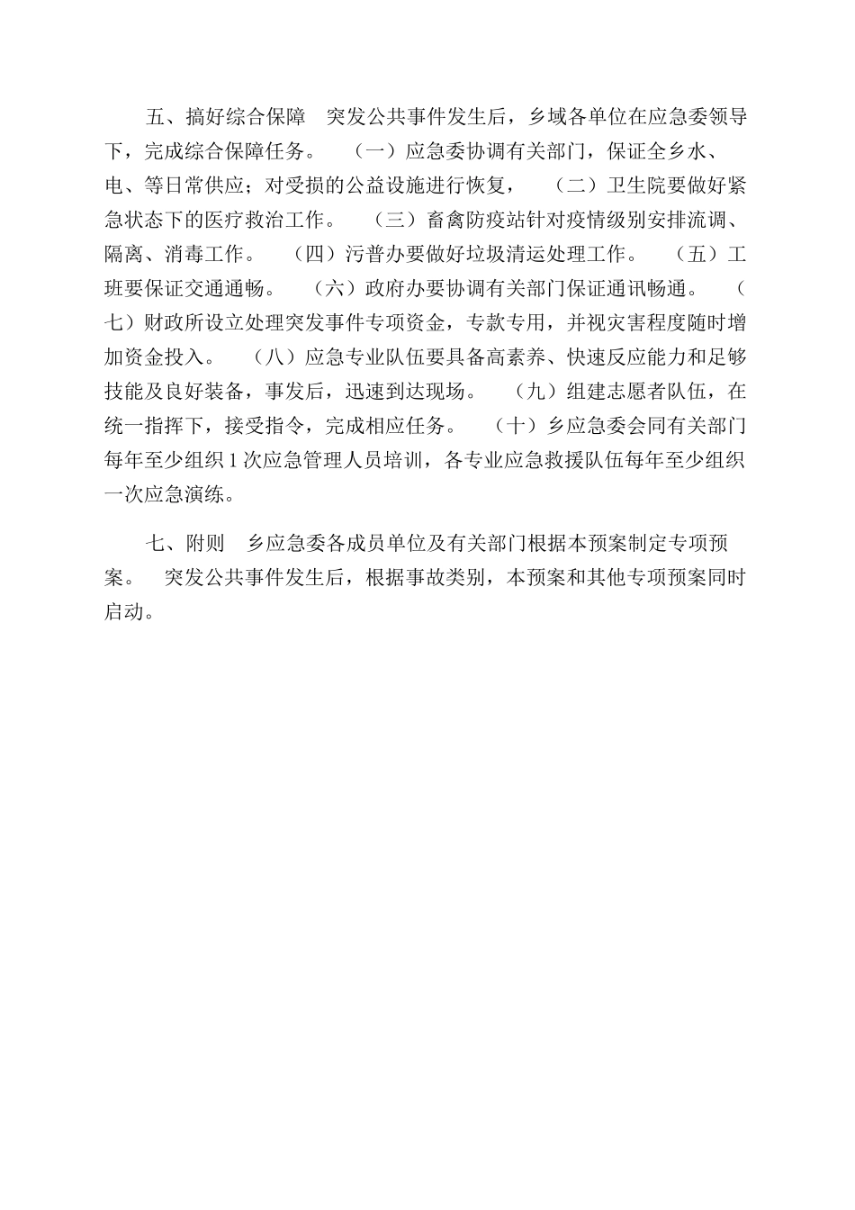 重大突发公共事件总体应急预案_第3页