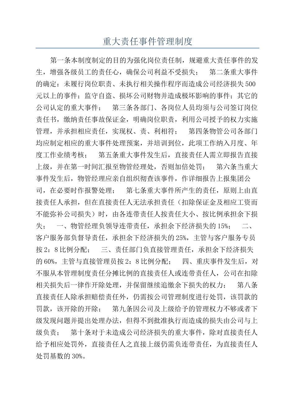 重大责任事件管理制度_第1页