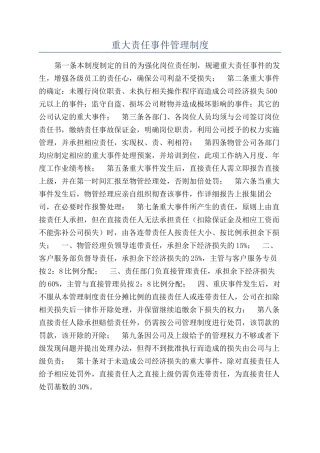 重大责任事件管理制度