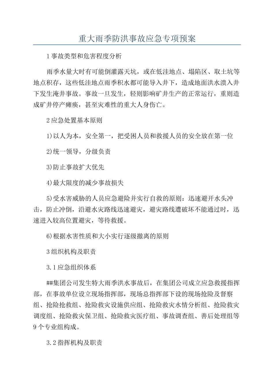 重大雨季防洪事故应急专项预案_第1页