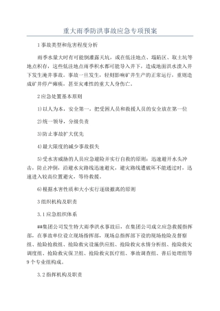 重大雨季防洪事故应急专项预案