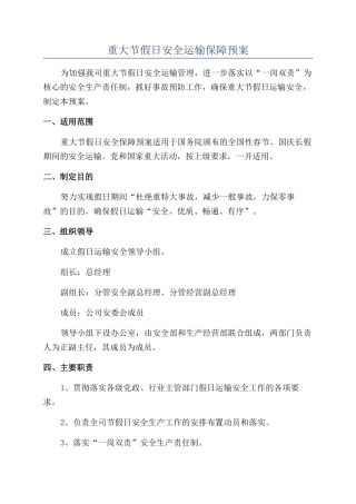 重大节假日安全运输保障预案