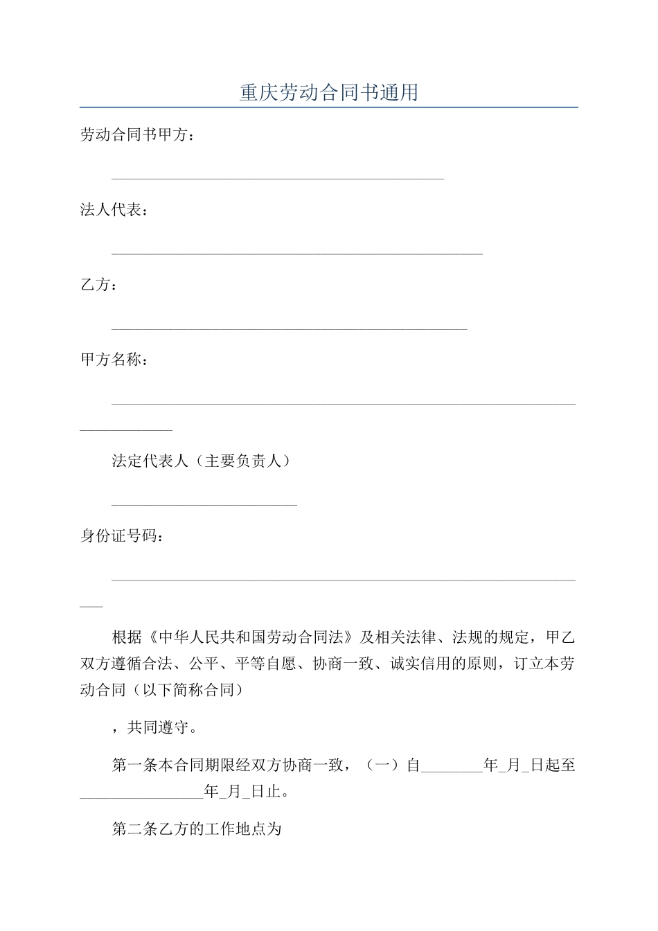 重庆劳动合同书通用_第1页