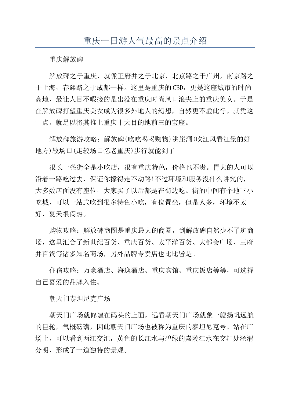 重庆一日游人气最高的景点介绍_第1页