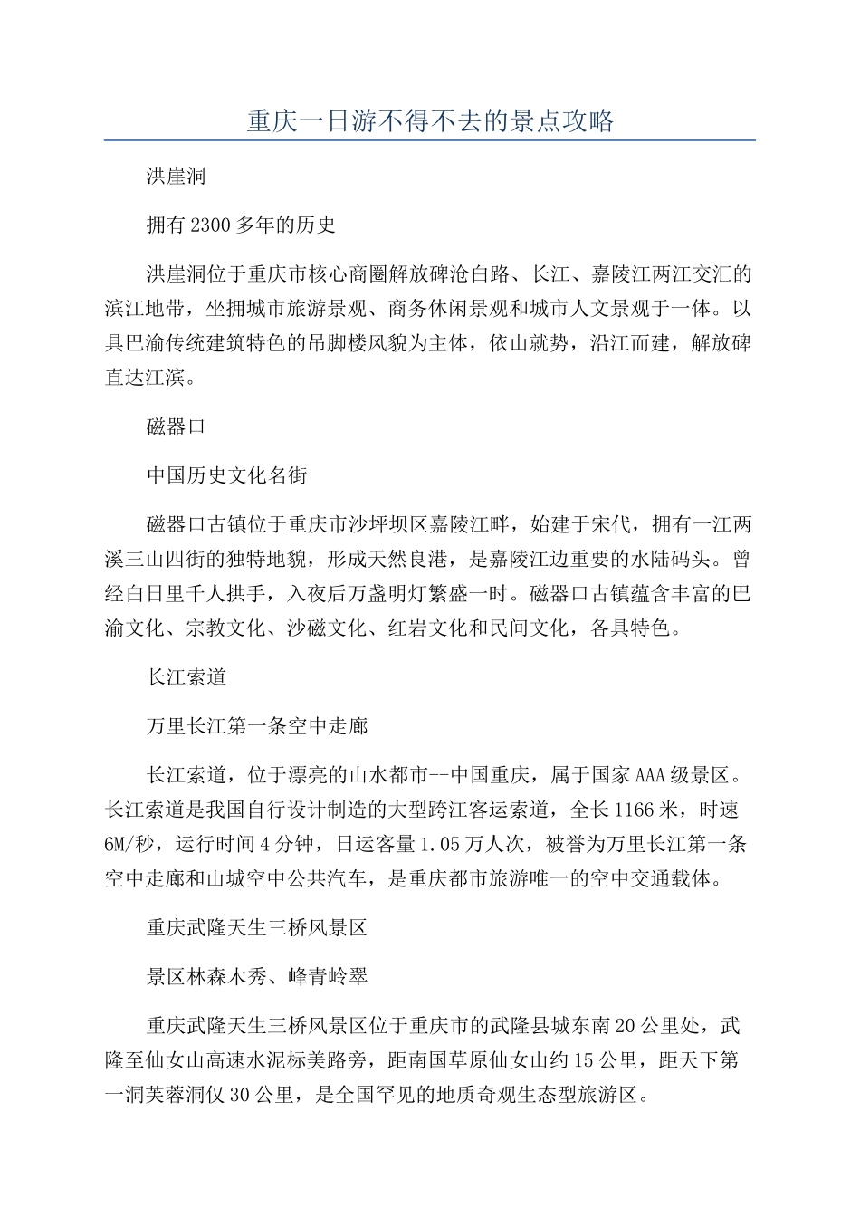 重庆一日游不得不去的景点攻略_第1页