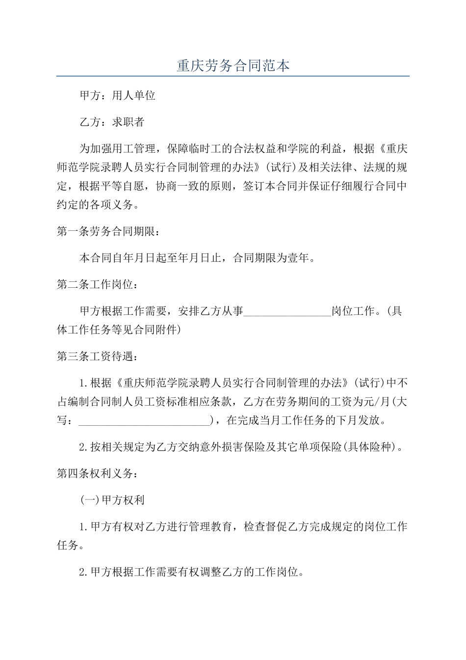 重庆劳务合同范本_第1页