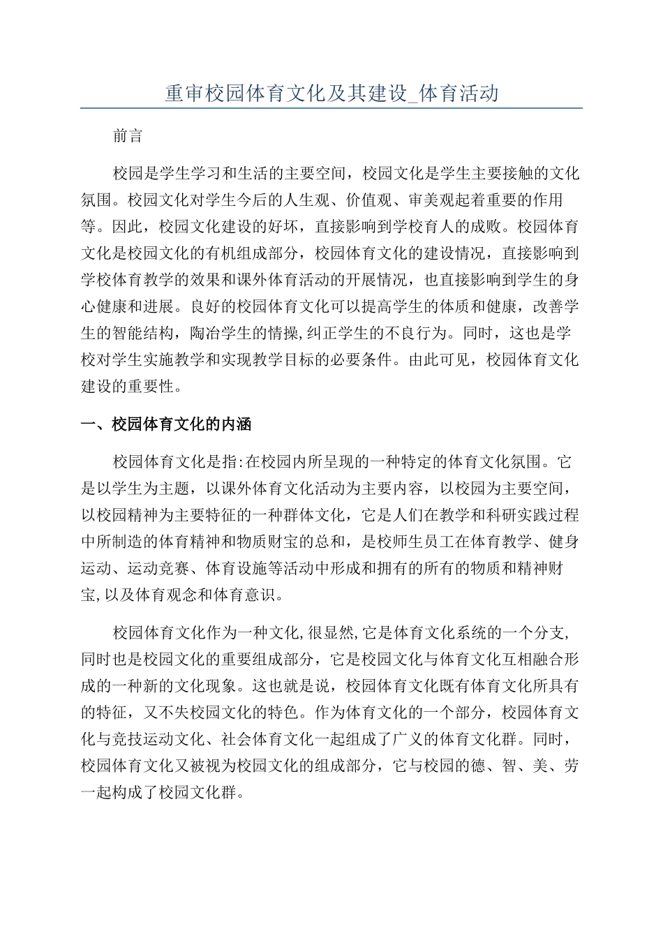 重审校园体育文化及其建设-体育活动_第1页