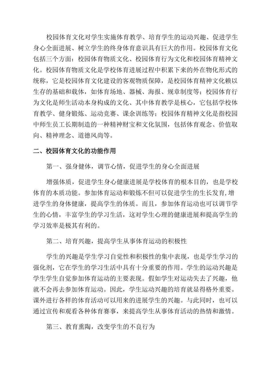 重审校园体育文化及其建设-体育活动_第2页
