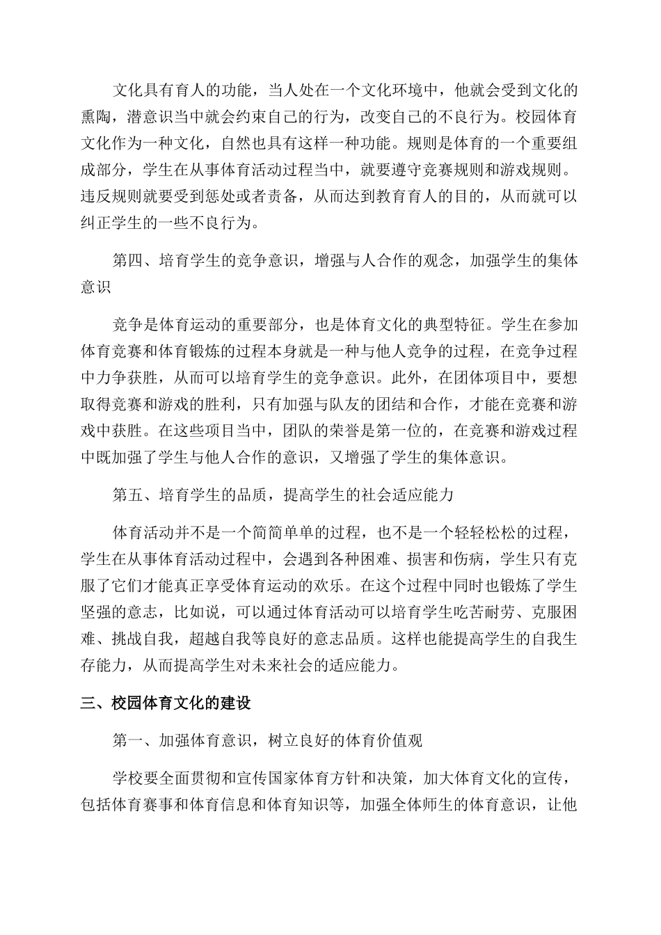 重审校园体育文化及其建设-体育活动_第3页