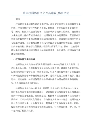 重审校园体育文化及其建设-体育活动