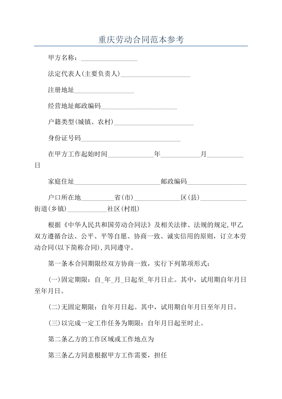 重庆劳动合同范本参考_第1页