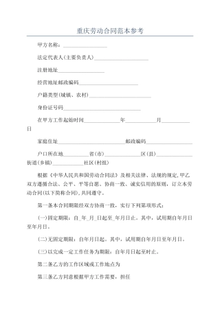 重庆劳动合同范本参考