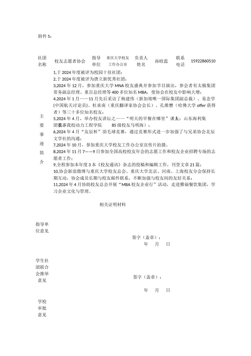 重庆大学优秀学生社团推荐表_第1页