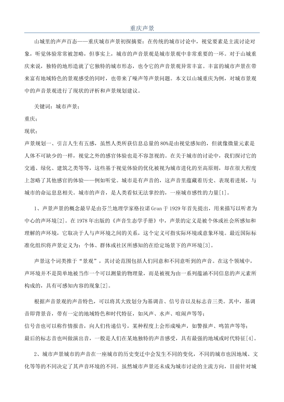 重庆声景-精品文档_第1页