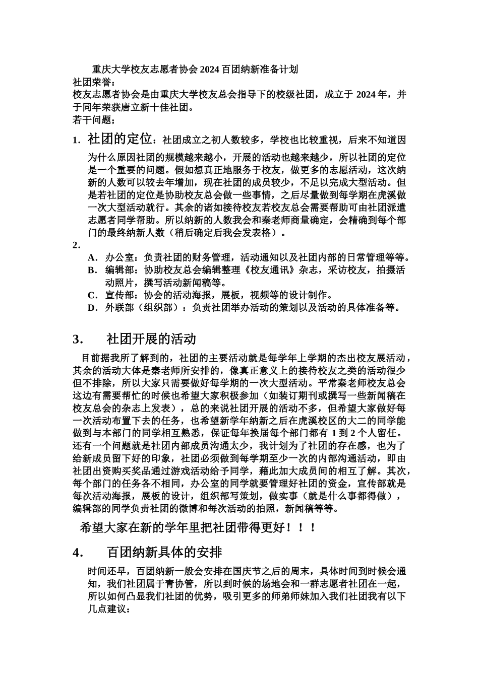 重庆大学校友志愿者协会2024百团纳新准备计划_第1页