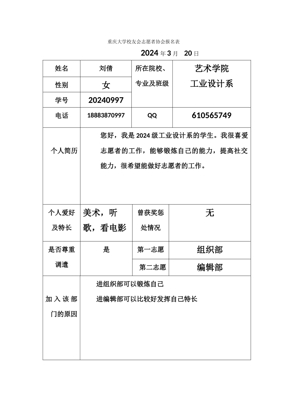 重庆大学校友会志愿者协会报名表格刘倩_第1页