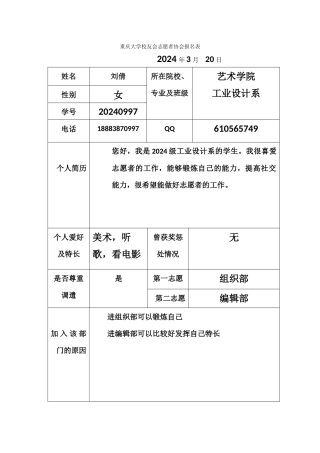 重庆大学校友会志愿者协会报名表格刘倩