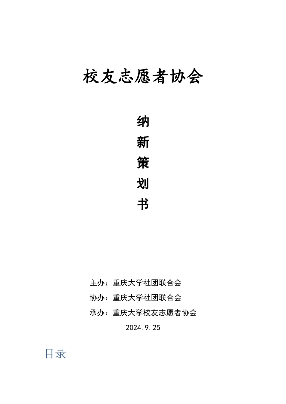 重庆大学校友志愿者协会2024纳新策划书_第1页
