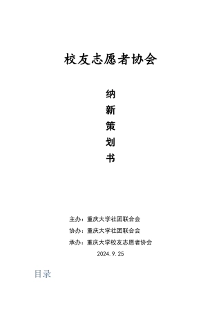 重庆大学校友志愿者协会2024纳新策划书