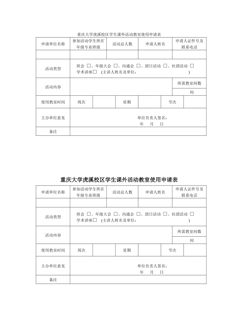 重庆大学虎溪校区学生课外活动教室使用申请表_第1页