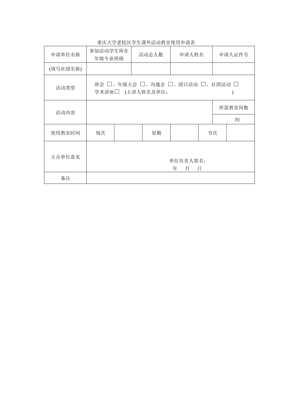 重庆大学老校区学生课外活动教室使用申请表_第1页