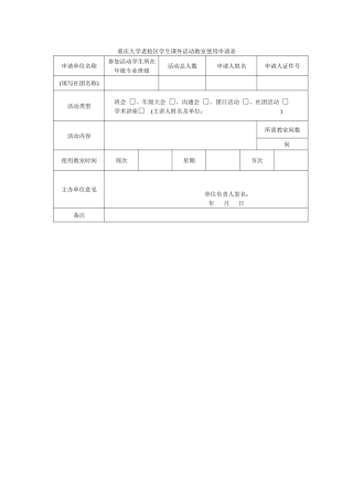重庆大学老校区学生课外活动教室使用申请表