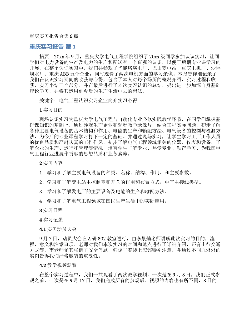 重庆实习报告合集6篇_第1页