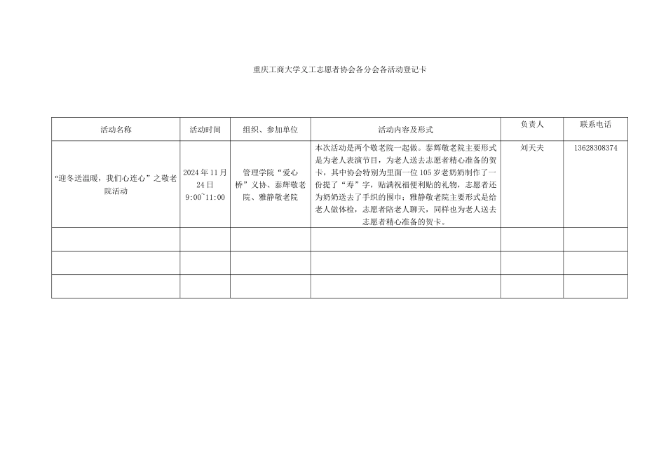 重庆工商大学义工志愿者协会各分会各活动登记卡_第1页