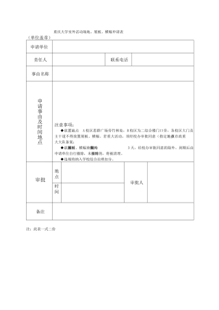 重庆大学老校区室外活动场地展板横幅申请表