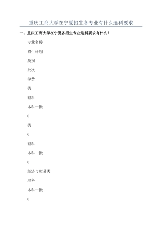 重庆工商大学在宁夏招生各专业有什么选科要求