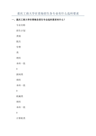 重庆工商大学在青海招生各专业有什么选科要求