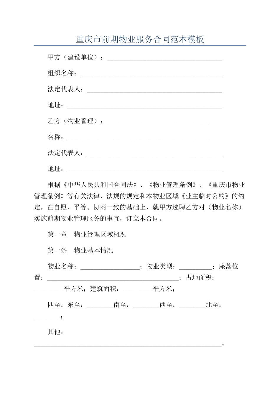 重庆市前期物业服务合同范本模板_第1页