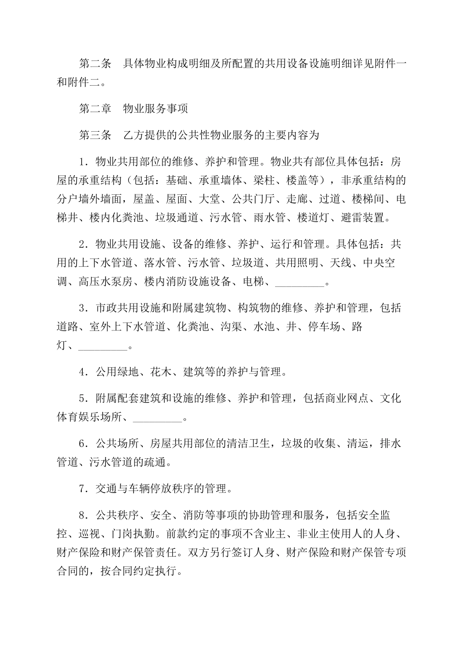 重庆市前期物业服务合同范本模板_第2页