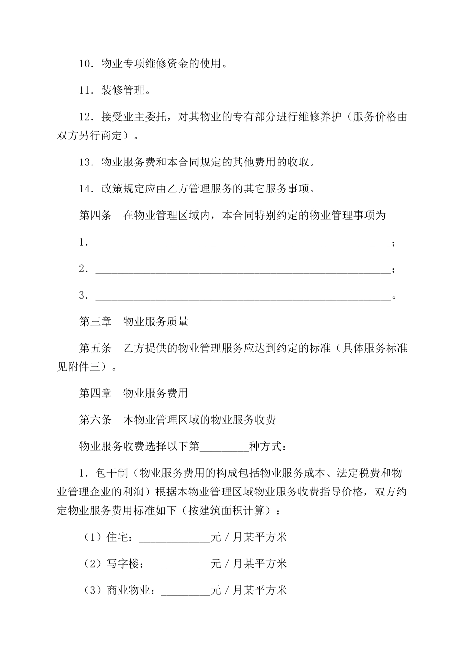 重庆市前期物业服务合同范本模板_第3页