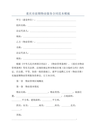 重庆市前期物业服务合同范本模板