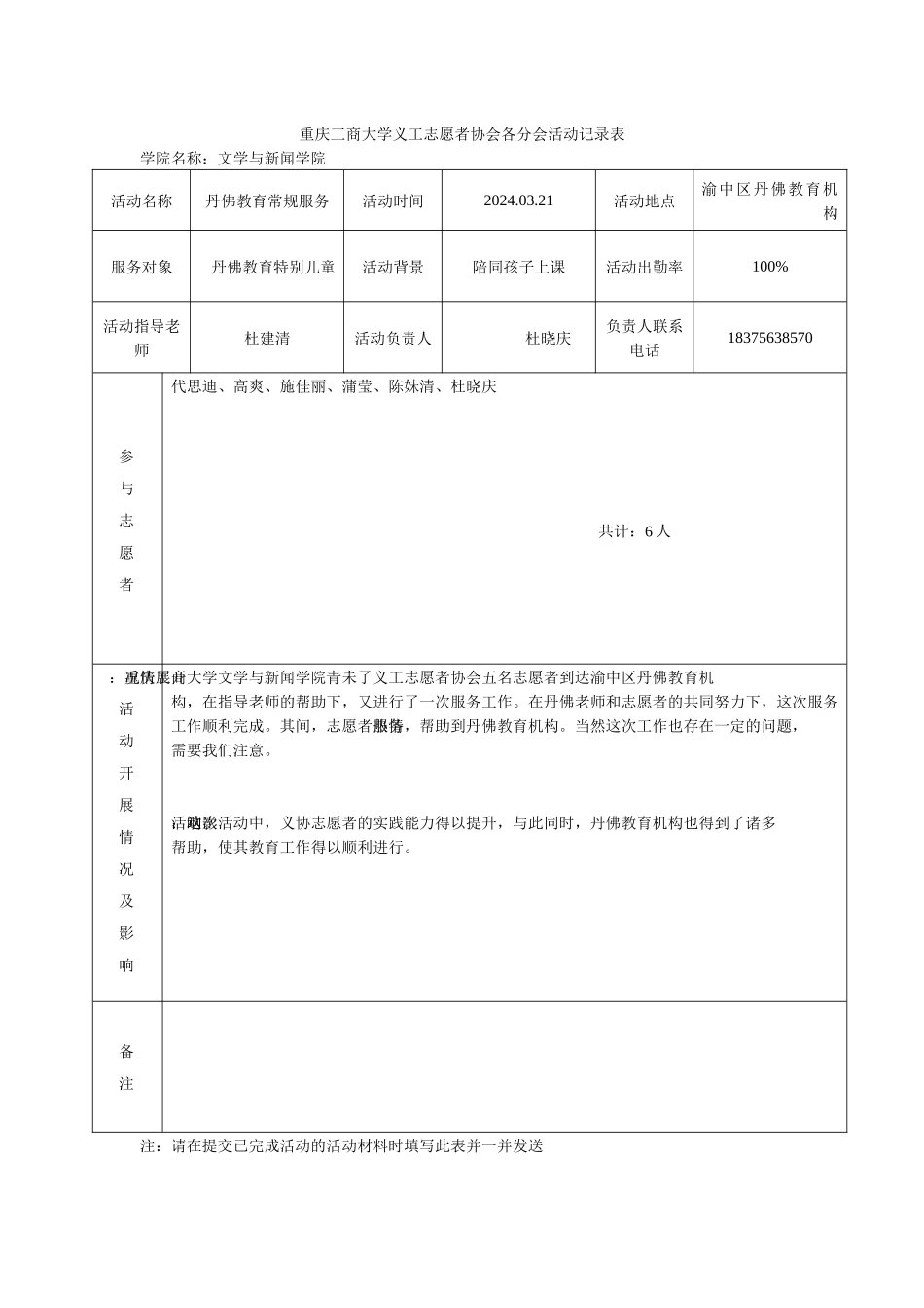 重庆工商大学义工志愿者协会各分会活动记录表_第1页