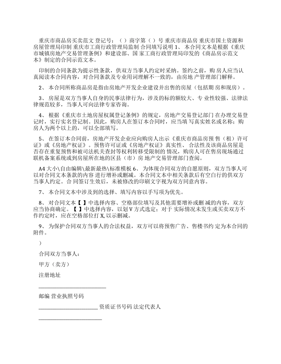 重庆市商品房买卖合同例文_第1页