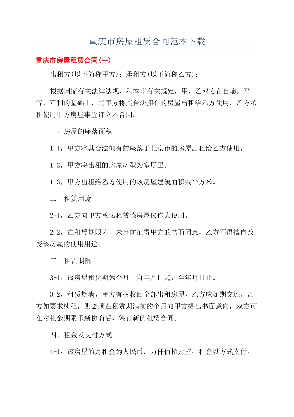 重庆市房屋租赁合同范本下载_第1页