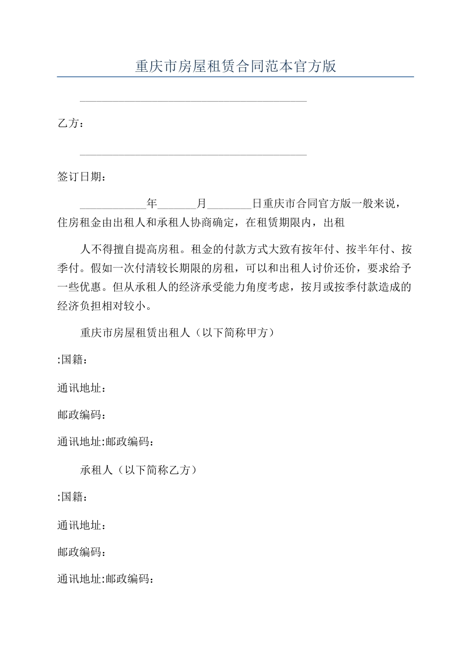 重庆市房屋租赁合同范本官方版_第1页