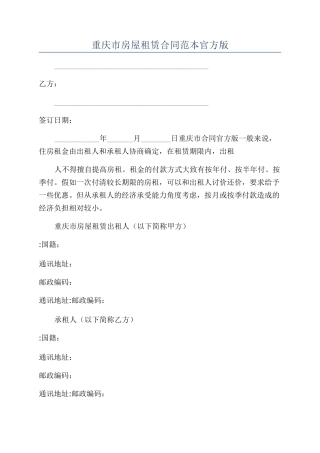 重庆市房屋租赁合同范本官方版