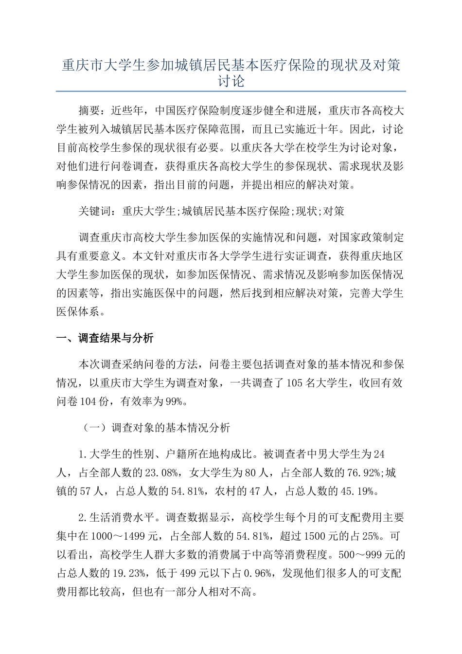 重庆市大学生参加城镇居民基本医疗保险的现状及对策研究_第1页