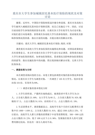 重庆市大学生参加城镇居民基本医疗保险的现状及对策研究