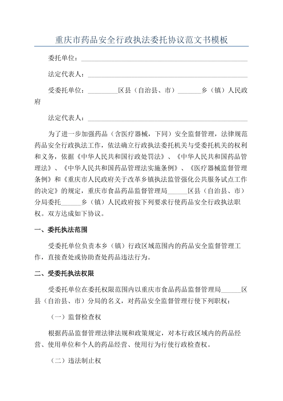 重庆市药品安全行政执法委托协议范文书模板_第1页