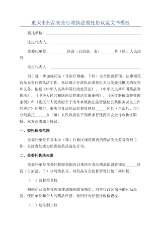 重庆市药品安全行政执法委托协议范文书模板